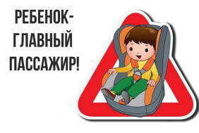 Ребенок-главный пассажир!.