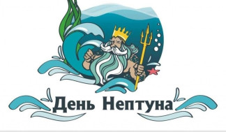 День Нептуна!.