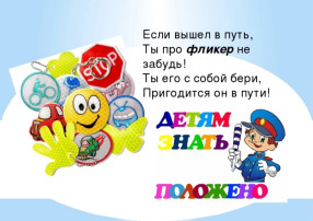 ЗАСВЕТИСЬ НА ДОРОГЕ! В ЭТОМ ФЛИКЕР НАМ ПОМОЖЕТ ЗАСВЕТИСЬ НА ДОРОГЕ! В ЭТОМ ФЛИКЕР НАМ ПОМОЖЕТ.