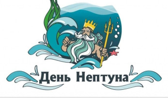 День Нептуна! День Нептуна!.