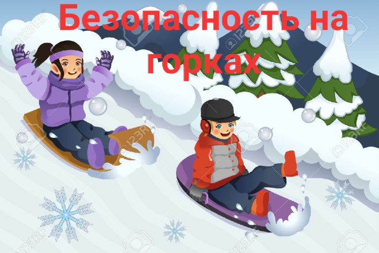 Безопасность на горке! Безопасность на горке!.